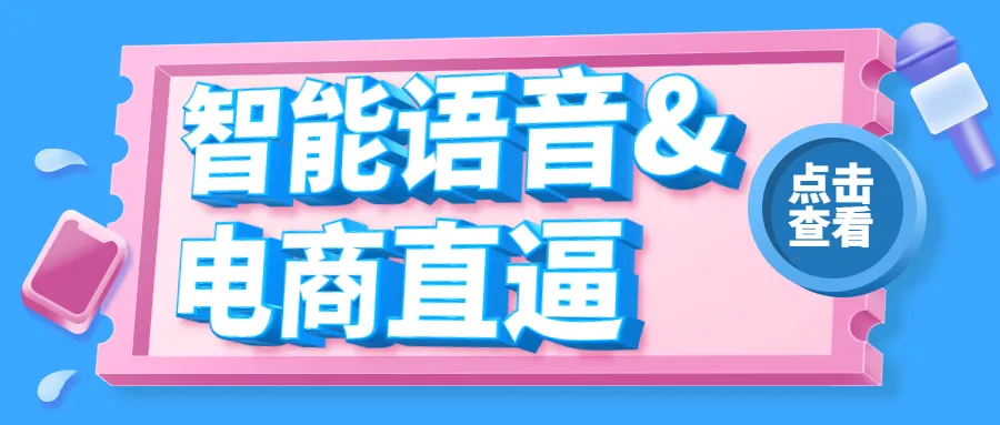 智能外呼&电商直播：拉动直播人气，实现快速引流