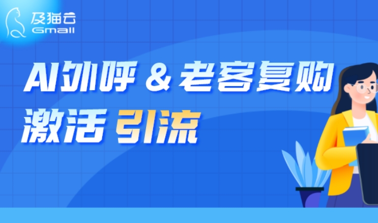 AI外呼典型场景—激活引流老客唤醒提升复购