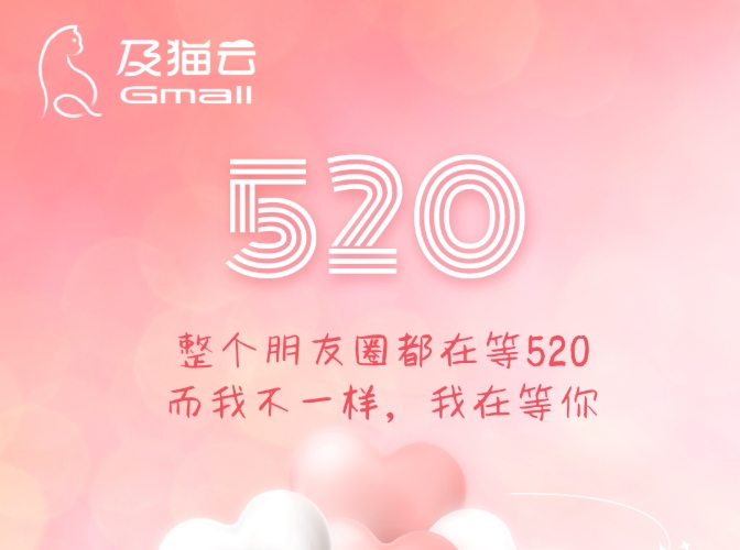 520，来点特别的！