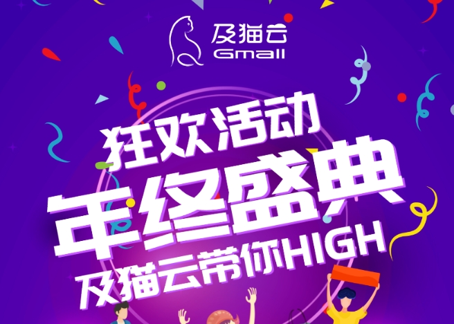 及猫云年终狂欢盛典！送分钟数、送系统费，更有直播间彩蛋！