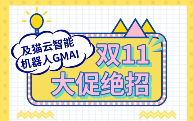 拿捏！及猫云智能机器人GMAI助力企业双11大战