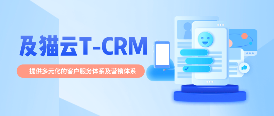 及猫云T-CRM助力企业实现数字化升级